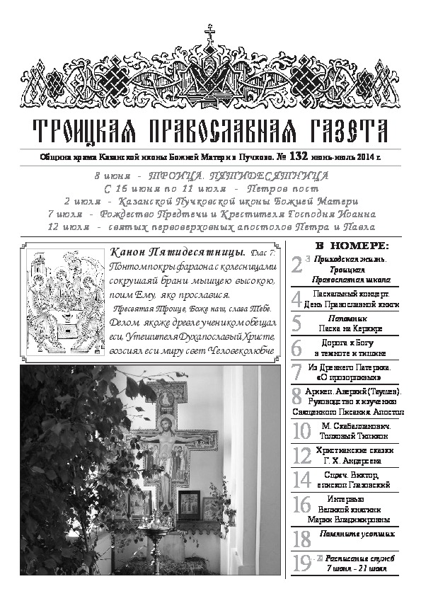 Троицкая Православная газета Gazeta/gazeta132.jpg