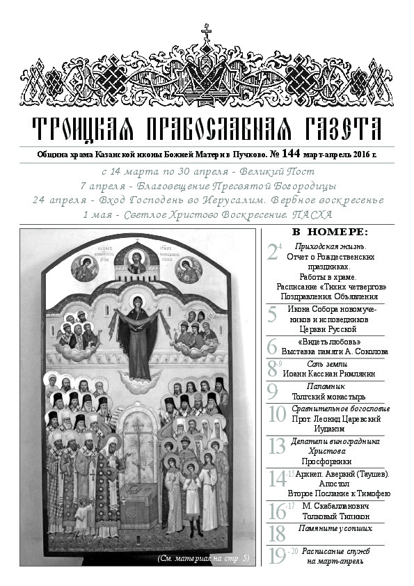 Троицкая Православная газета №144