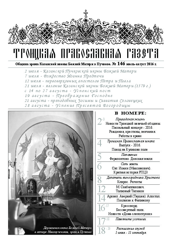 Троицкая Православная газета №146