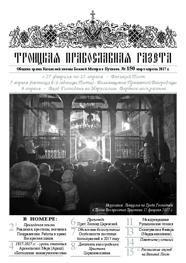 Троицкая Православная газета №150